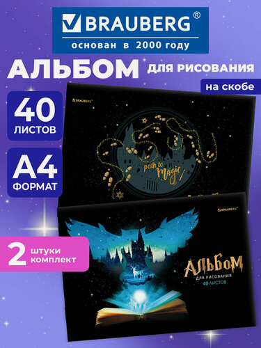 Изображение товара Альбом для рисования 40 листов А4, комплект 2 штуки, скоба, обложка картон, Brauberg, 205х290 мм, Magic, 106733