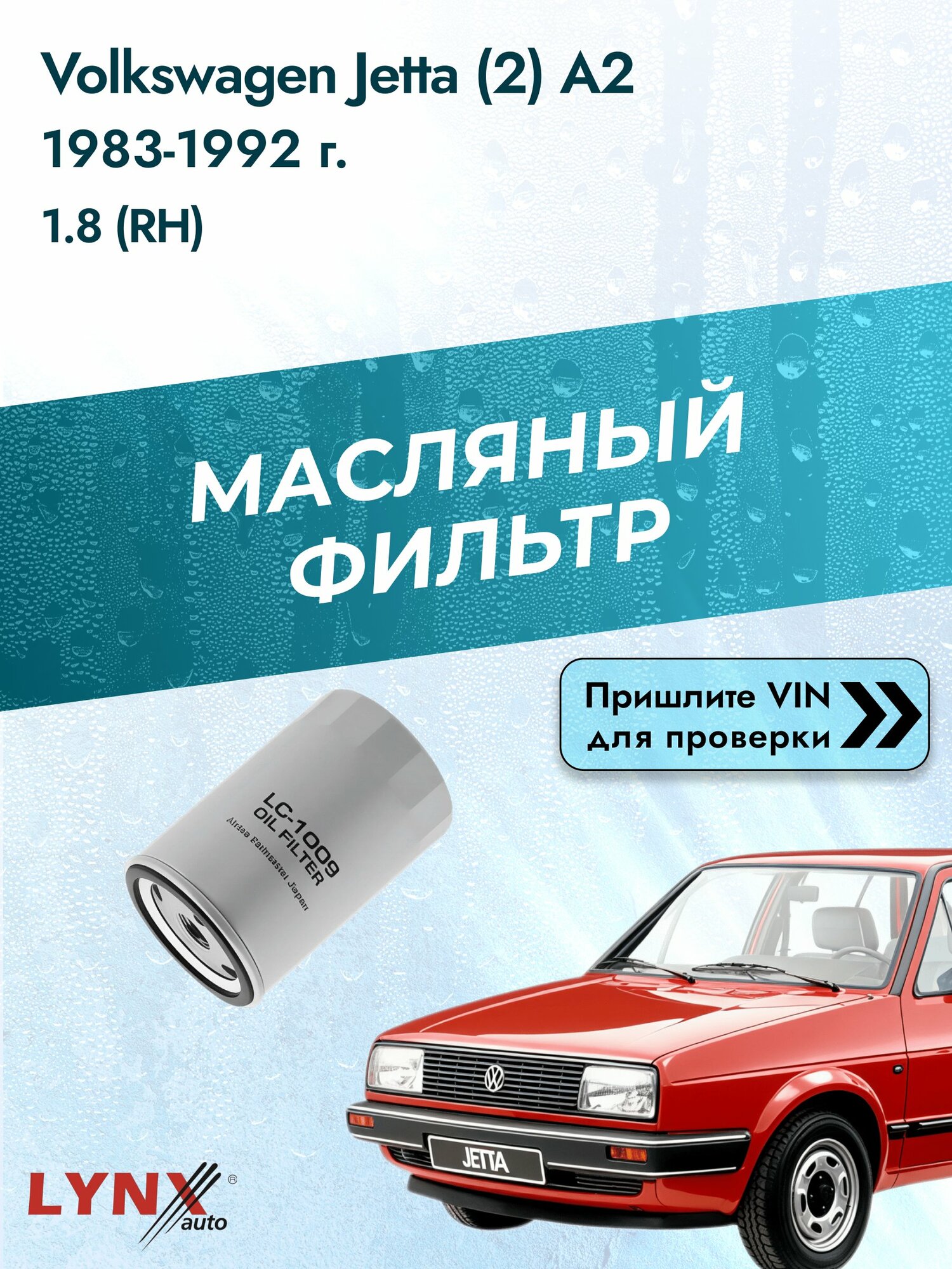 Масляный фильтр для Volkswagen Jetta (2) A2 1983-1992г. Двигатель 1.8 (GU, GX) LYNXauto Фольксваген Джетта