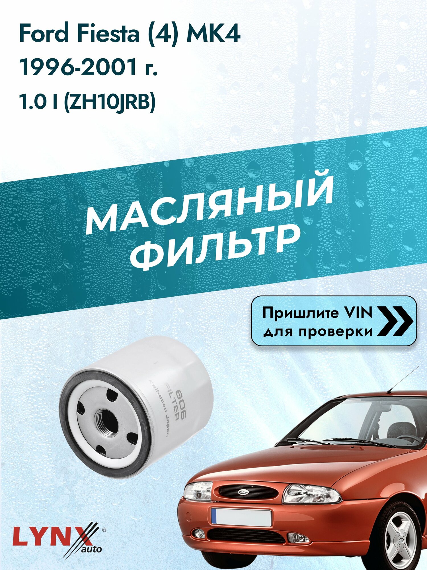 Масляный фильтр для Ford Fiesta (4) MK4 1996-2001г. Двигатель 1 (C4E, ZH10JRB) LYNXauto Форд Фиеста
