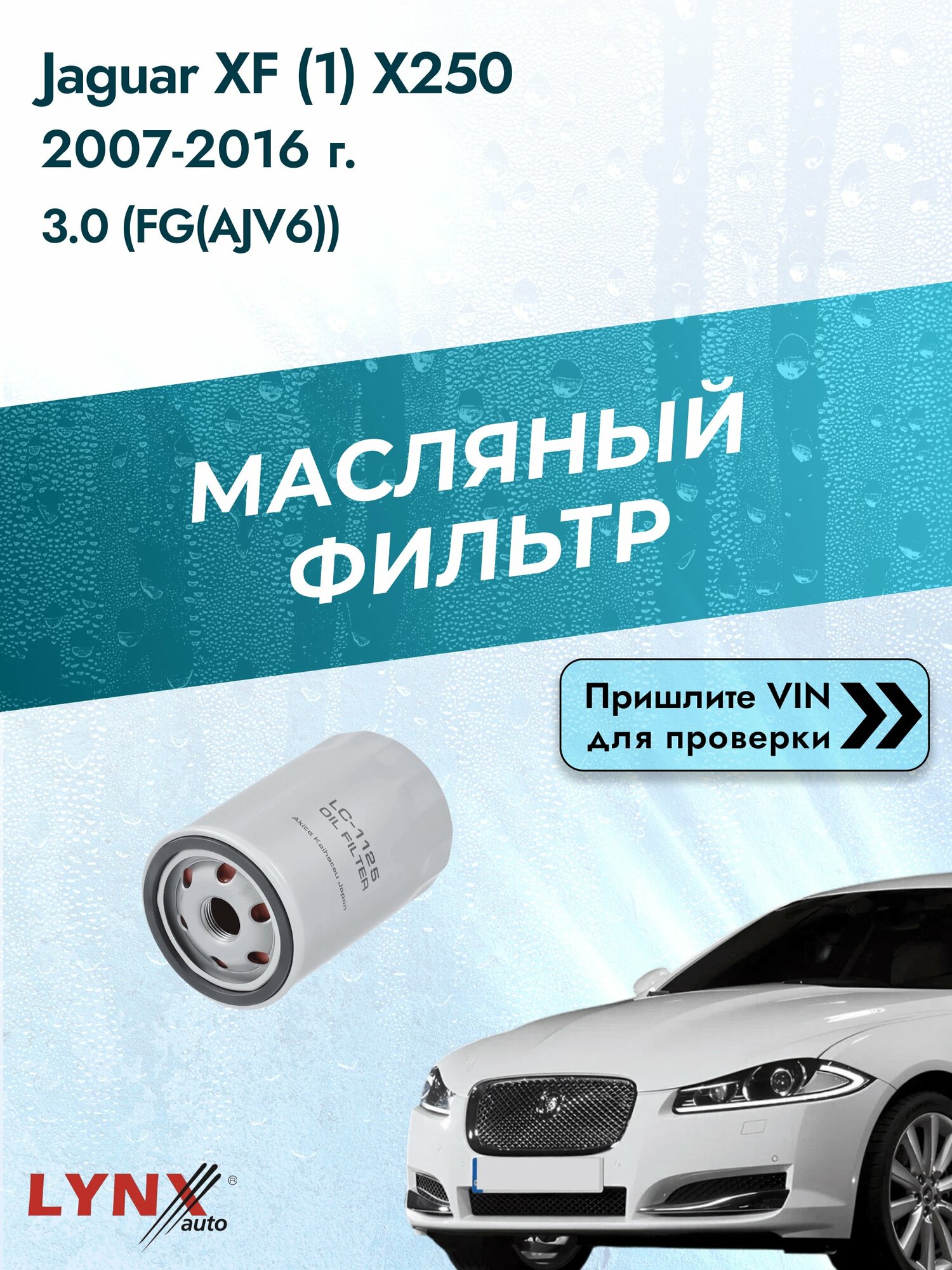Масляный фильтр для Jaguar XF (1) Х250 2007-2016г. Двигатель 3.0 (FG(AJV6)) LYNXauto Ягуар ХФ