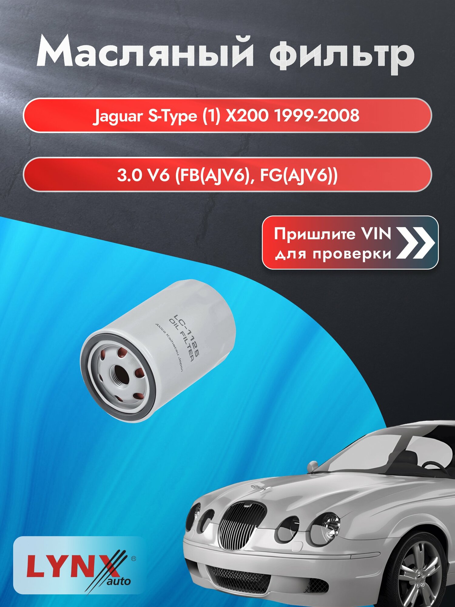 Масляный фильтр для Jaguar S-Type (1) X200 1999-2008г. Двигатель 3.0 (FB(AJV6), FG(AJV6)) LYNXauto Ягуар С Тайп