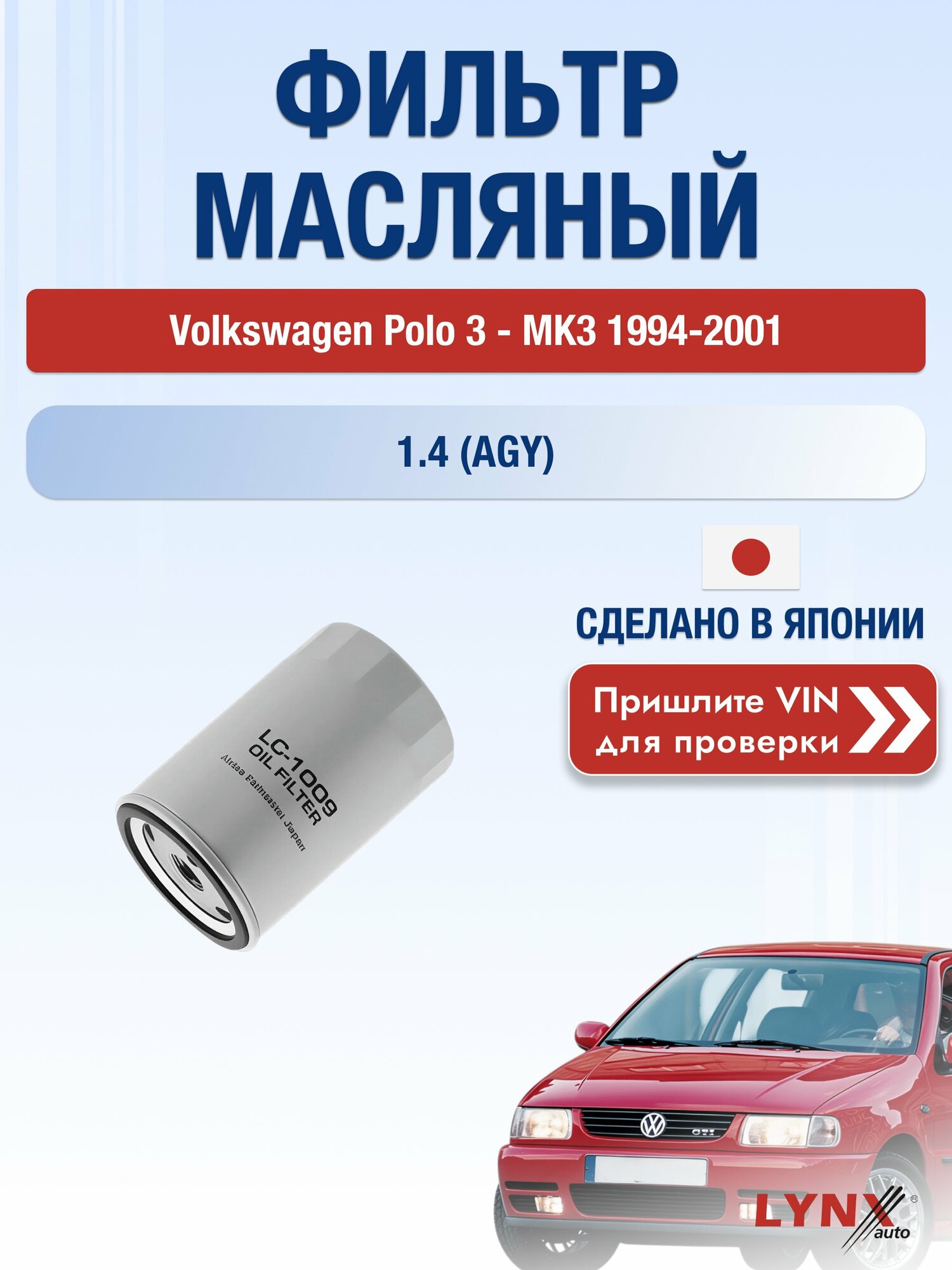 Масляный фильтр для Volkswagen Polo 3 - MK3 1994-2001г. Двигатель 1.4 (AGY) LYNXauto Фольксваген Поло