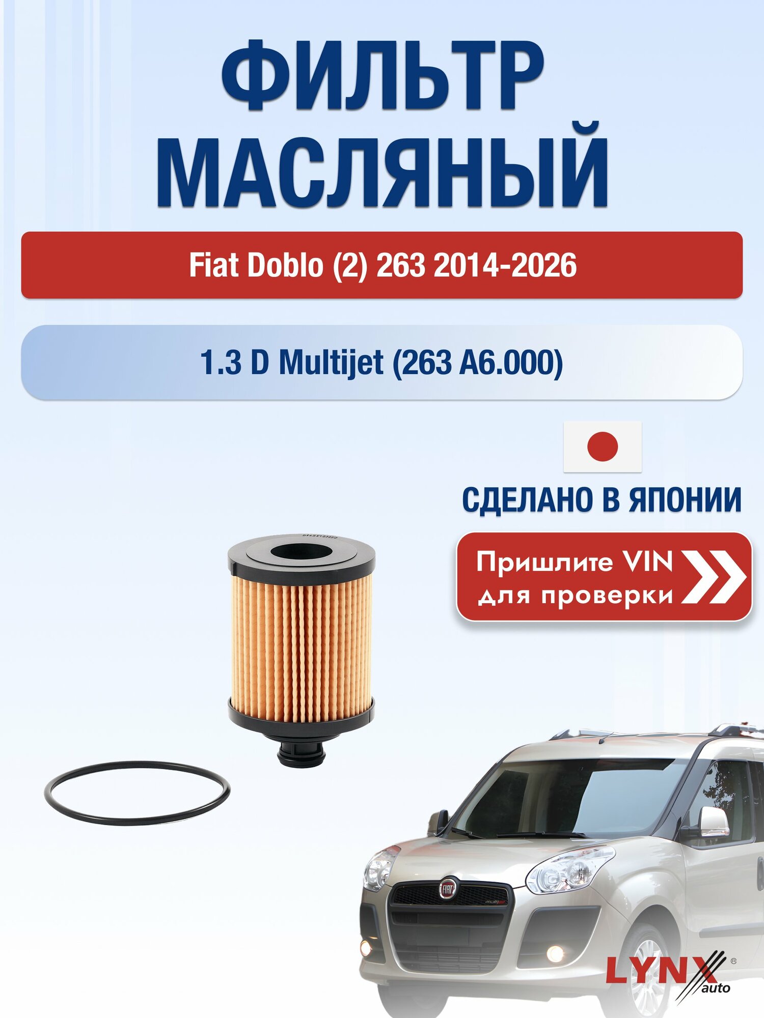 Масляный фильтр для Fiat Doblo (2) 263 2014-2026г. Двигатель 1.3 (263 A6.000) LYNXauto Фиат Добло
