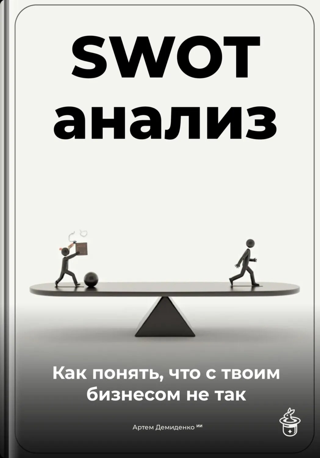 SWOT-анализ: Как понять, что с твоим бизнесом не так [Цифровая книга]