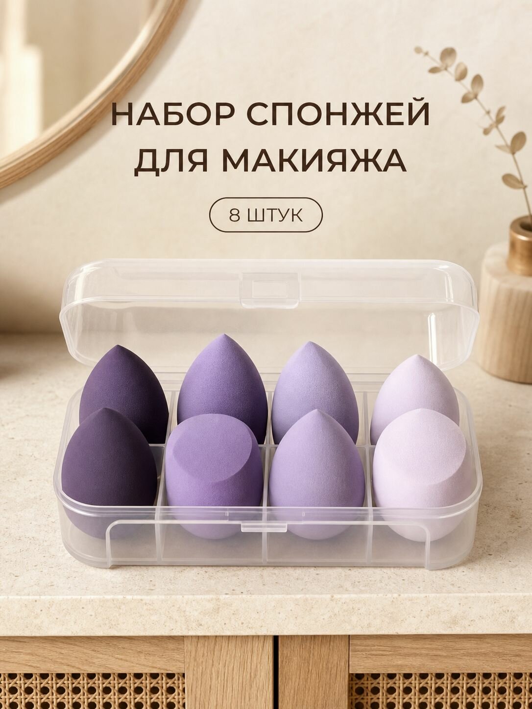 Спонжи для макияжа