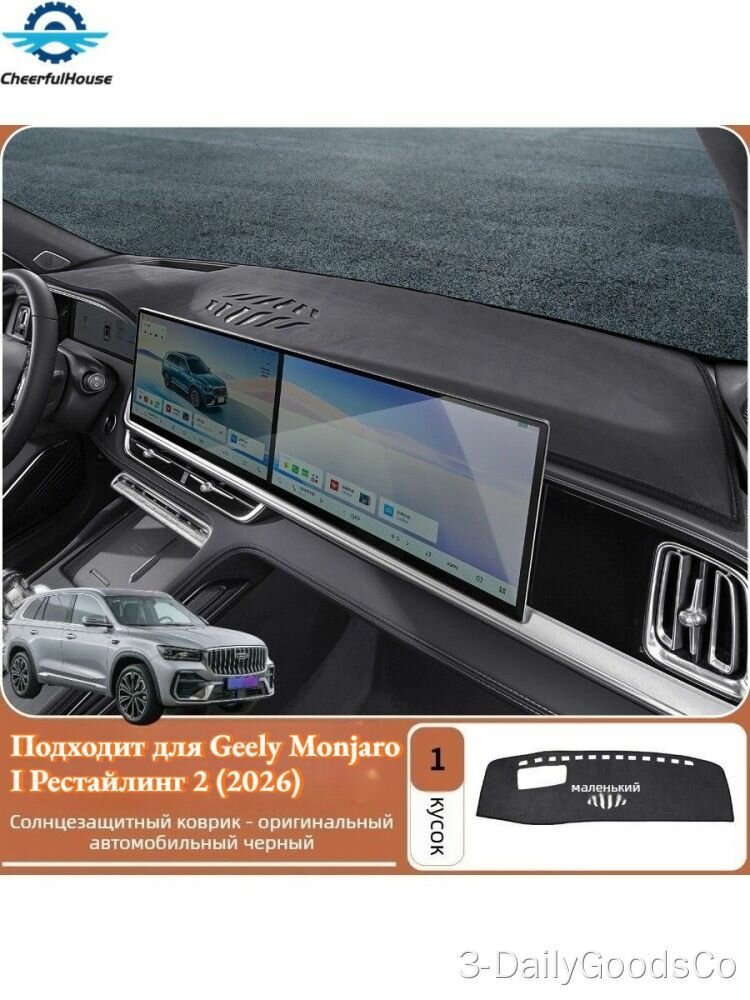 Коврик на приборную панель Geely Monjaro, черная замшевая накладка, солнцезащитный коврик для авто, 1 шт