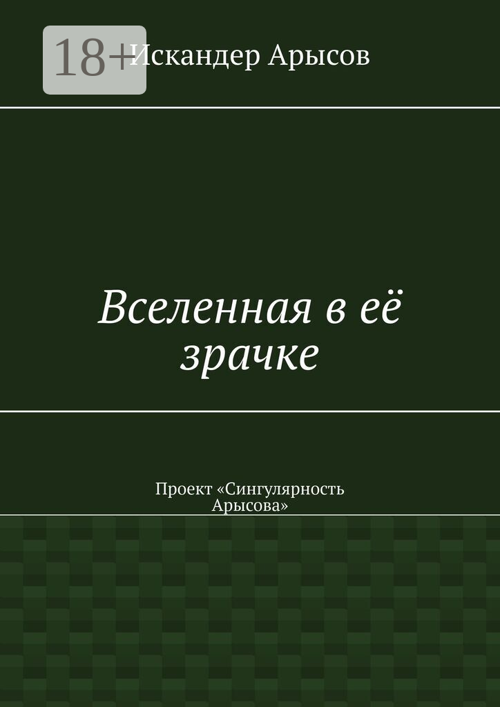 Вселенная в её зрачке