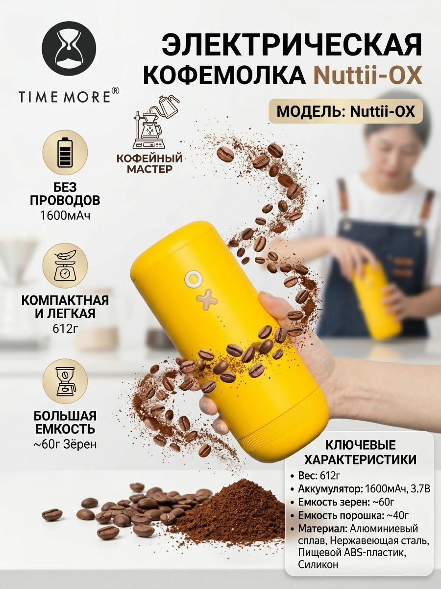 Кофемолка TIMEMORE Nuttii-OX, объем 60 г