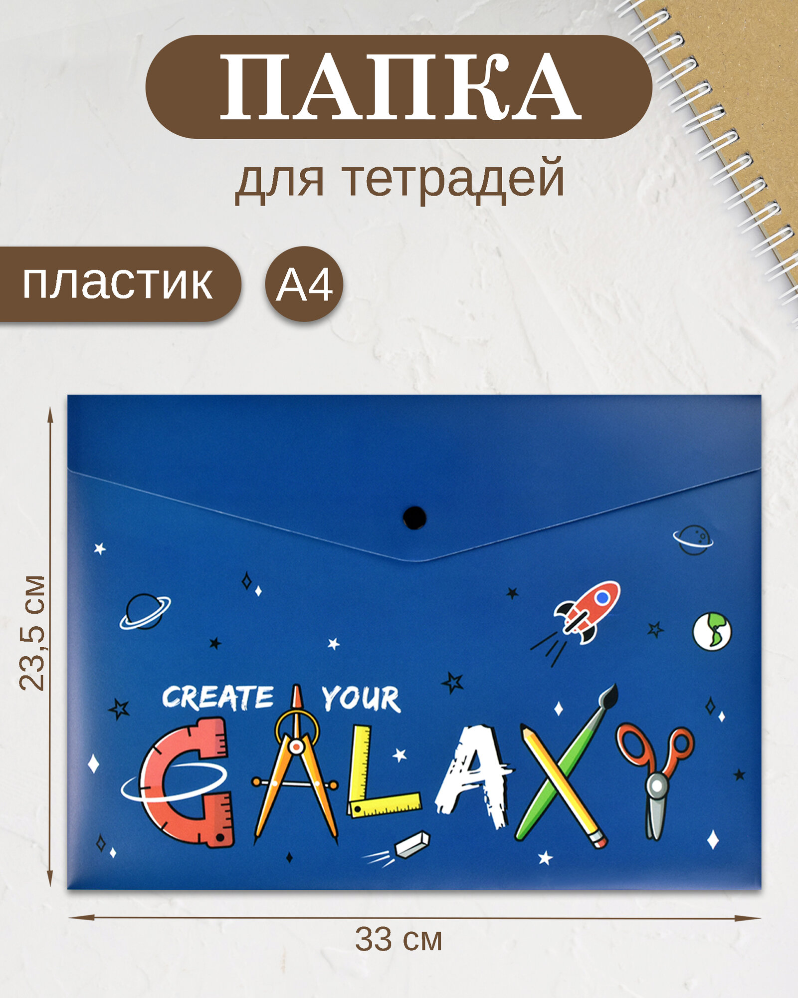 Папка для школьных тетрадей пластиковая А4 с 1 отделением на кнопке