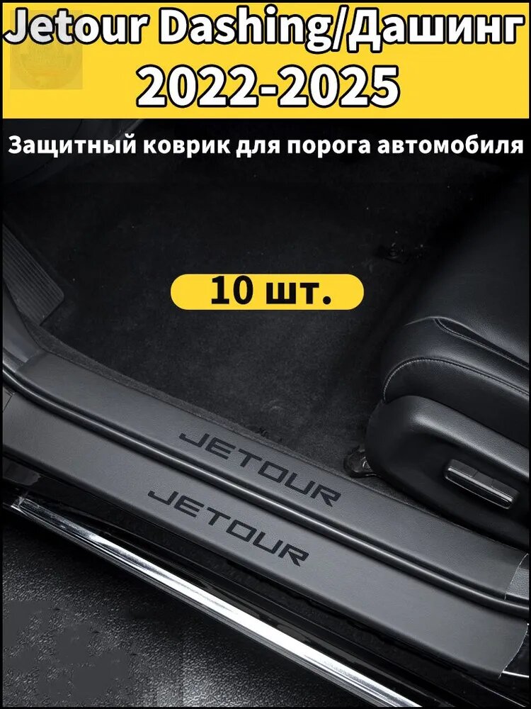 Накладка на пороги Jetour Dashing 2022-2025, 10 шт, из натуральной кожи, черная