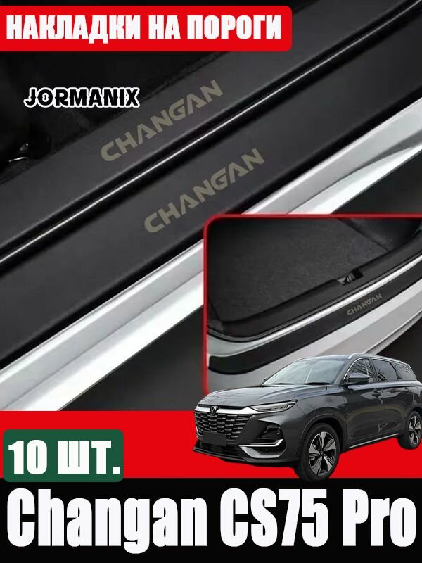 Накладки на пороги Changan CS75 Pro, аксессуары чанган CS75 Pro защитные накладки на пороги