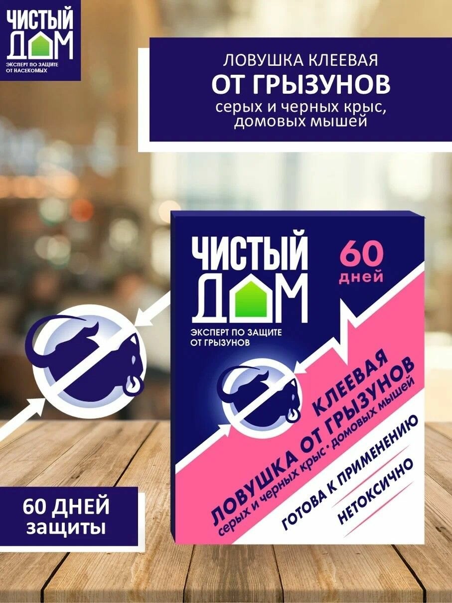 Средство от мышей и крыс "Клеевая ловушка от грызунов" Чистый Дом