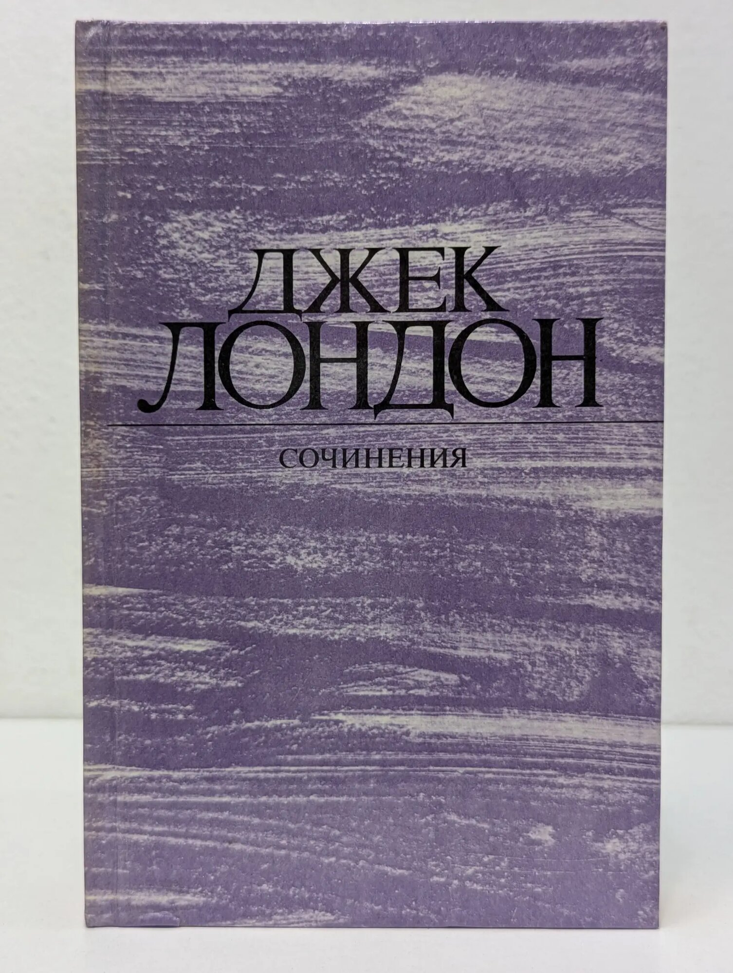 Сочинения. Морской волк. Зов предков. Белый клык Лондон Джек 1984
