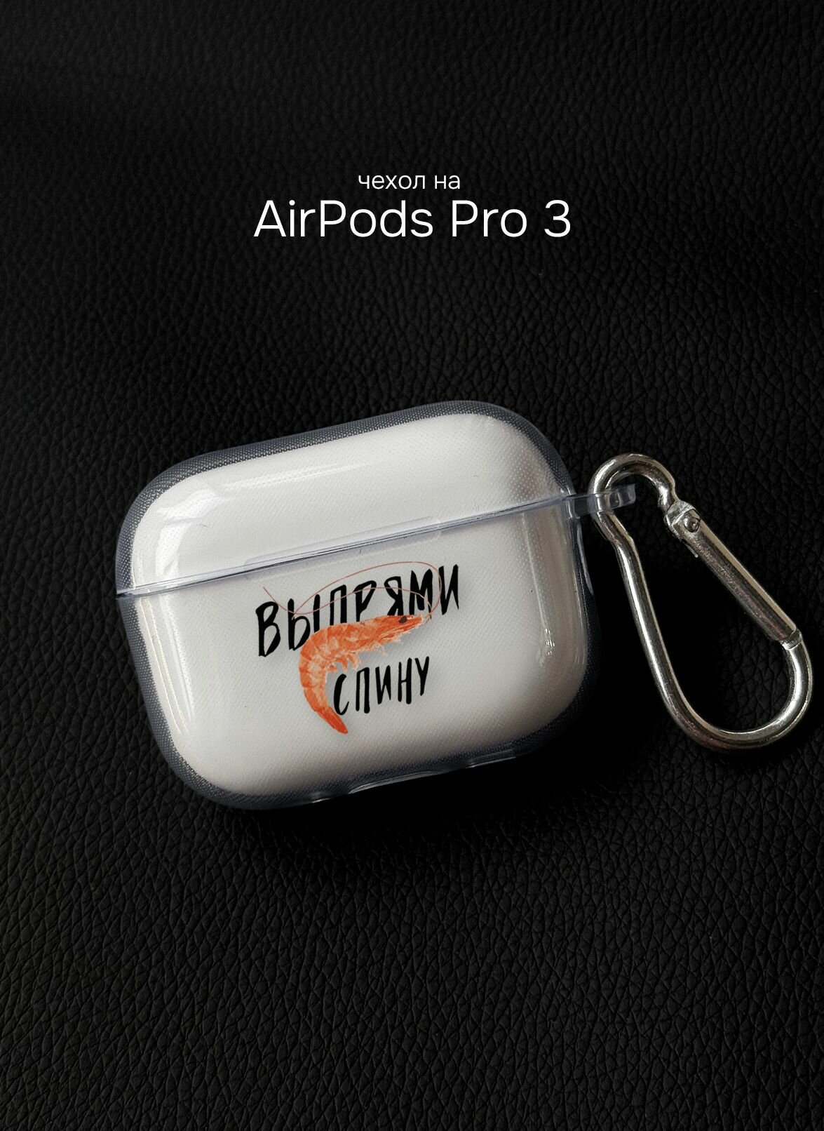 Чехол на Airpods Pro 3 мем