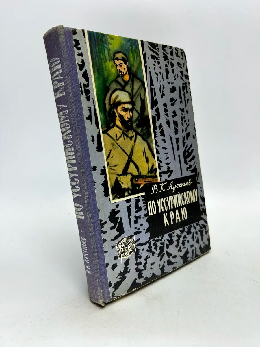 Владимир Клавдиевич Арсеньев. По уссурийскому краю