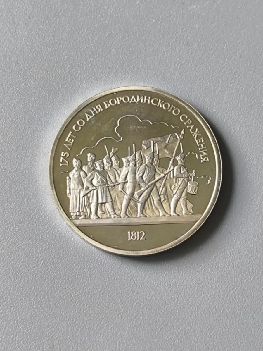 Монета 1 рубль СССР, 1987 г. "Бородинское сражение"