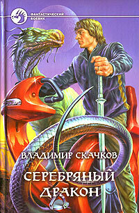 ФБ(тв) Скачков В. М. Серебряный дракон