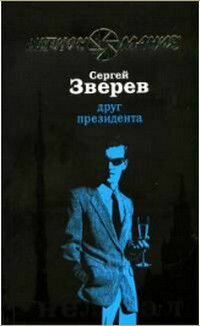 Друг Президента