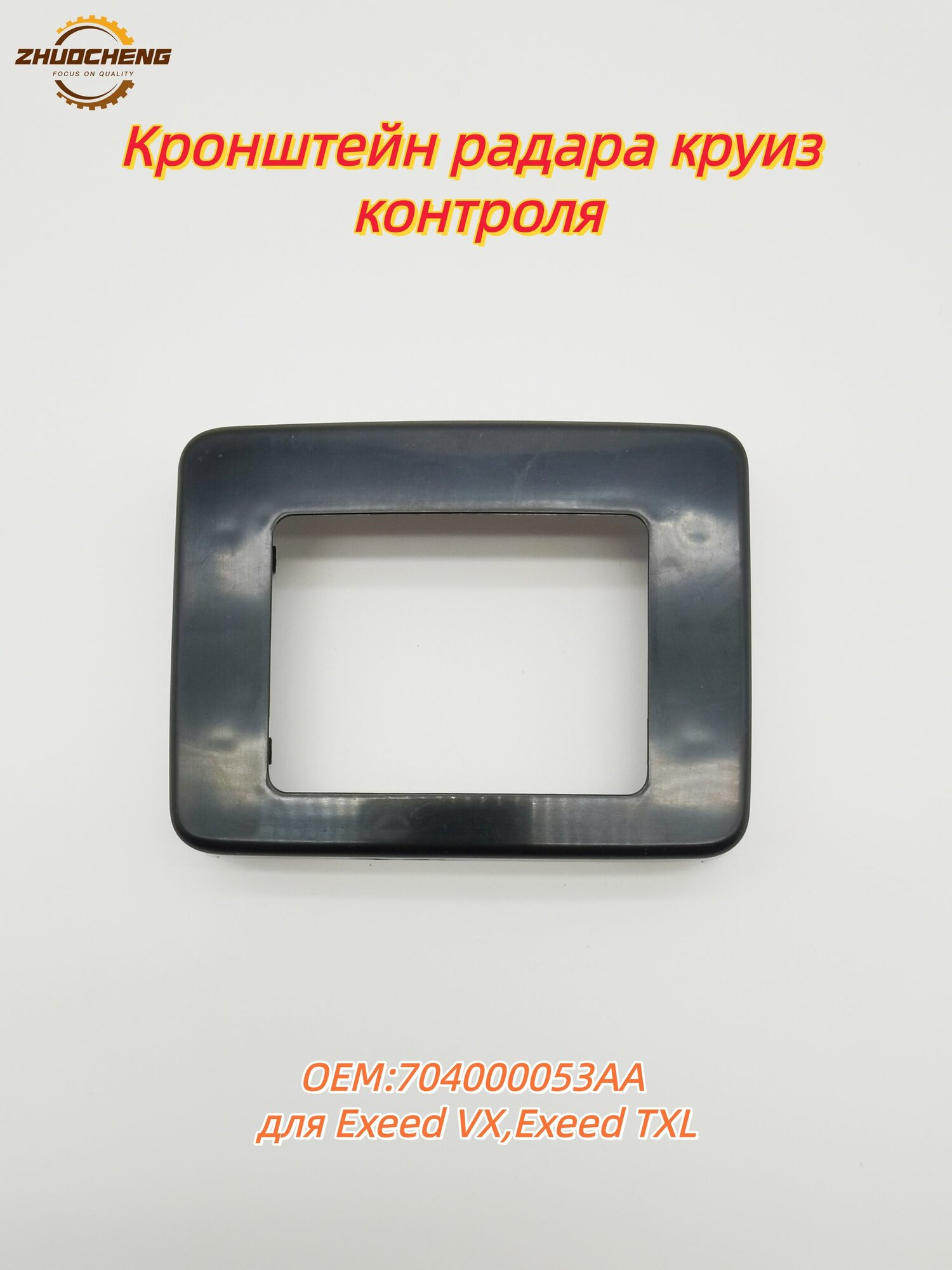 Рамка радара переднего 704000053AA для Exeed VX, Exeed TXL