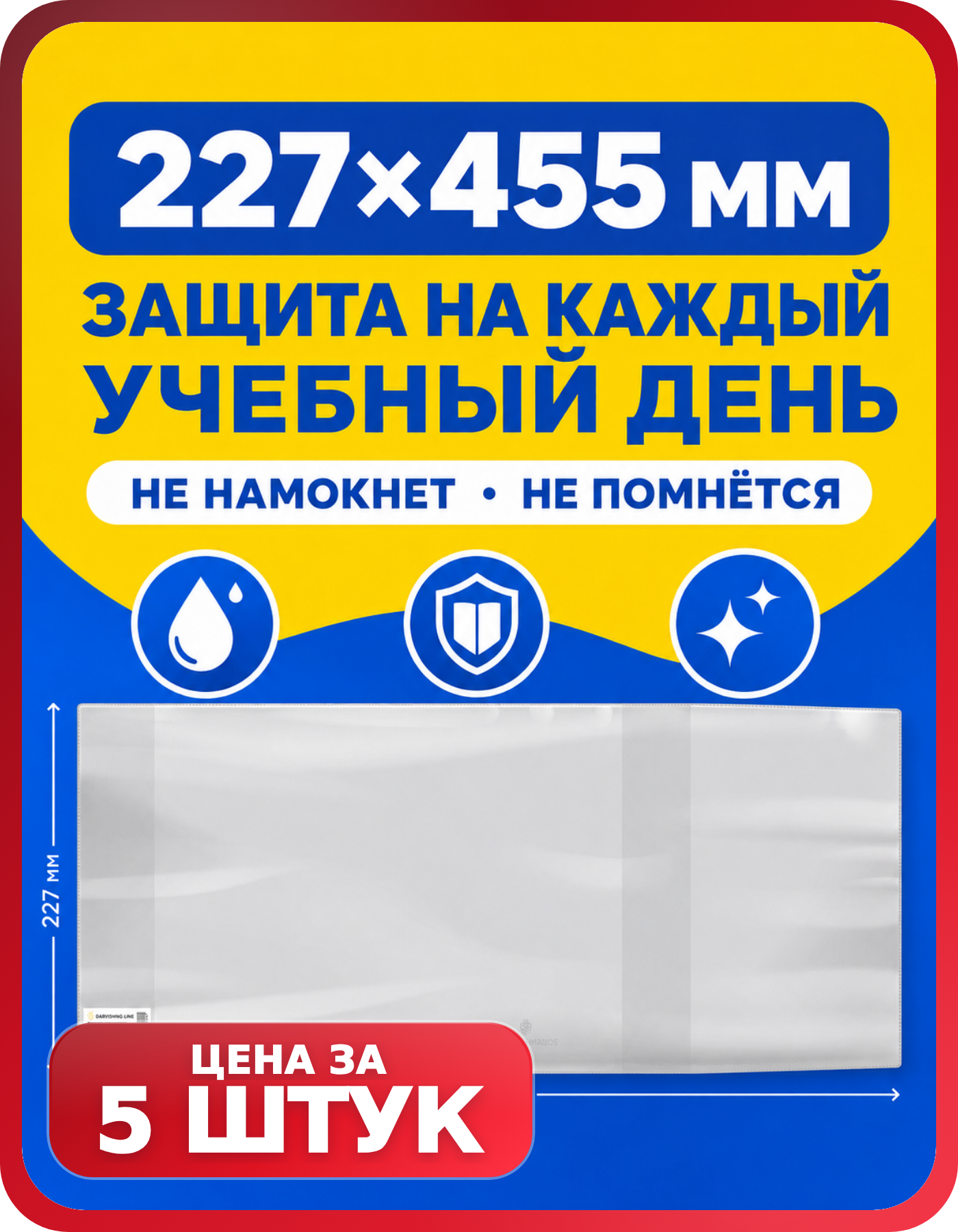 Обложки для атласов и контурных карт 227×455, 5 шт.