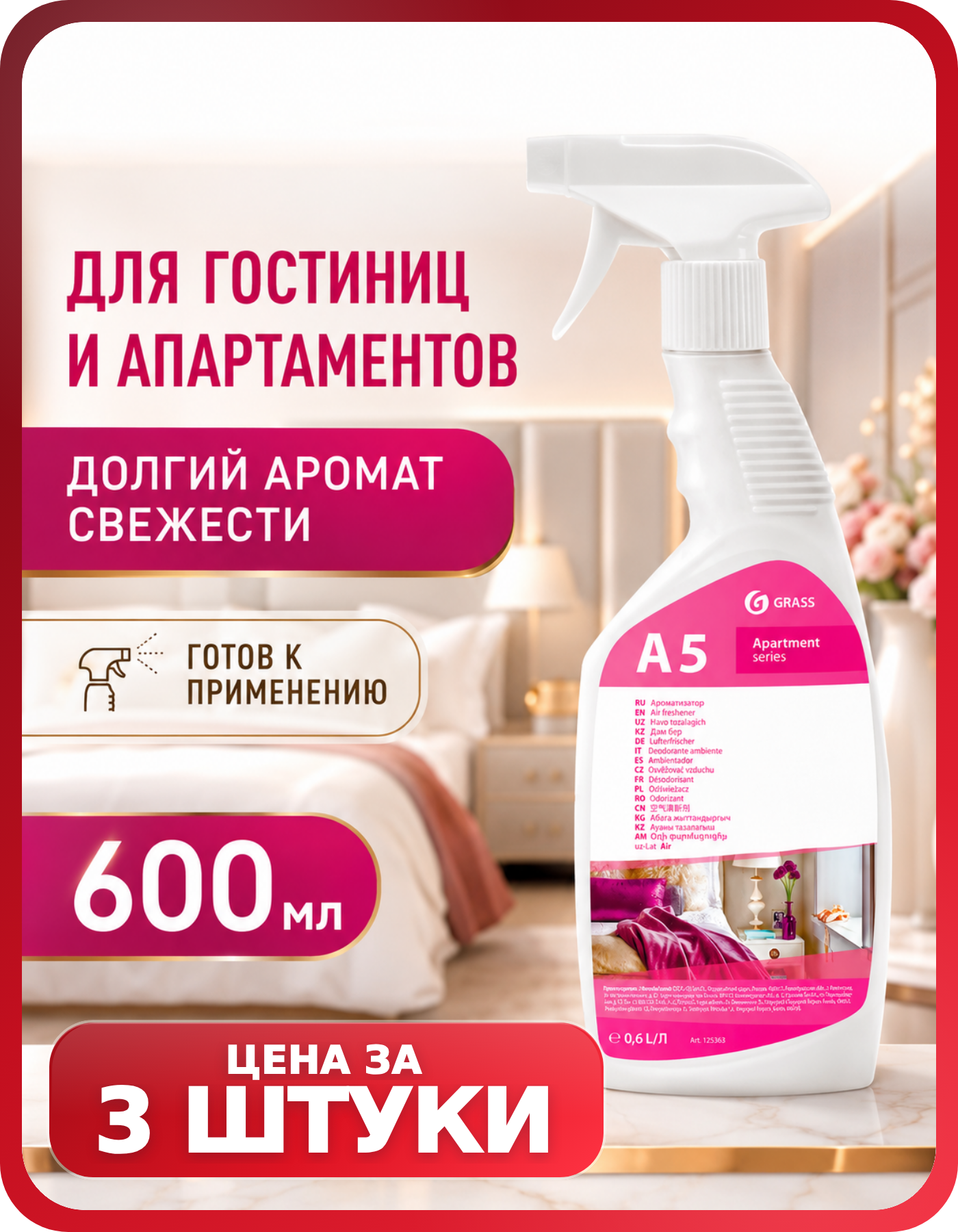 Парфюмированный освежитель воздуха GRASS 600 мл, 3 шт