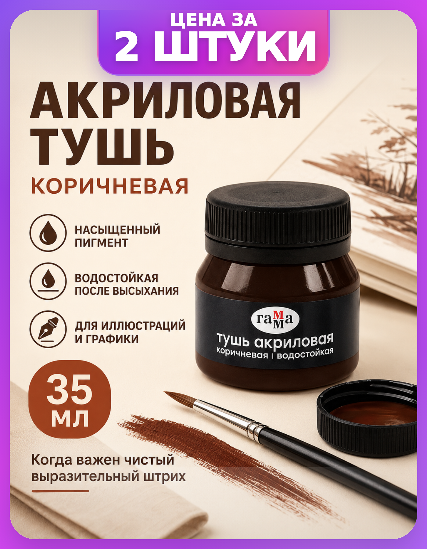 Коричневая тушь для каллиграфии Гамма, 2×35 мл