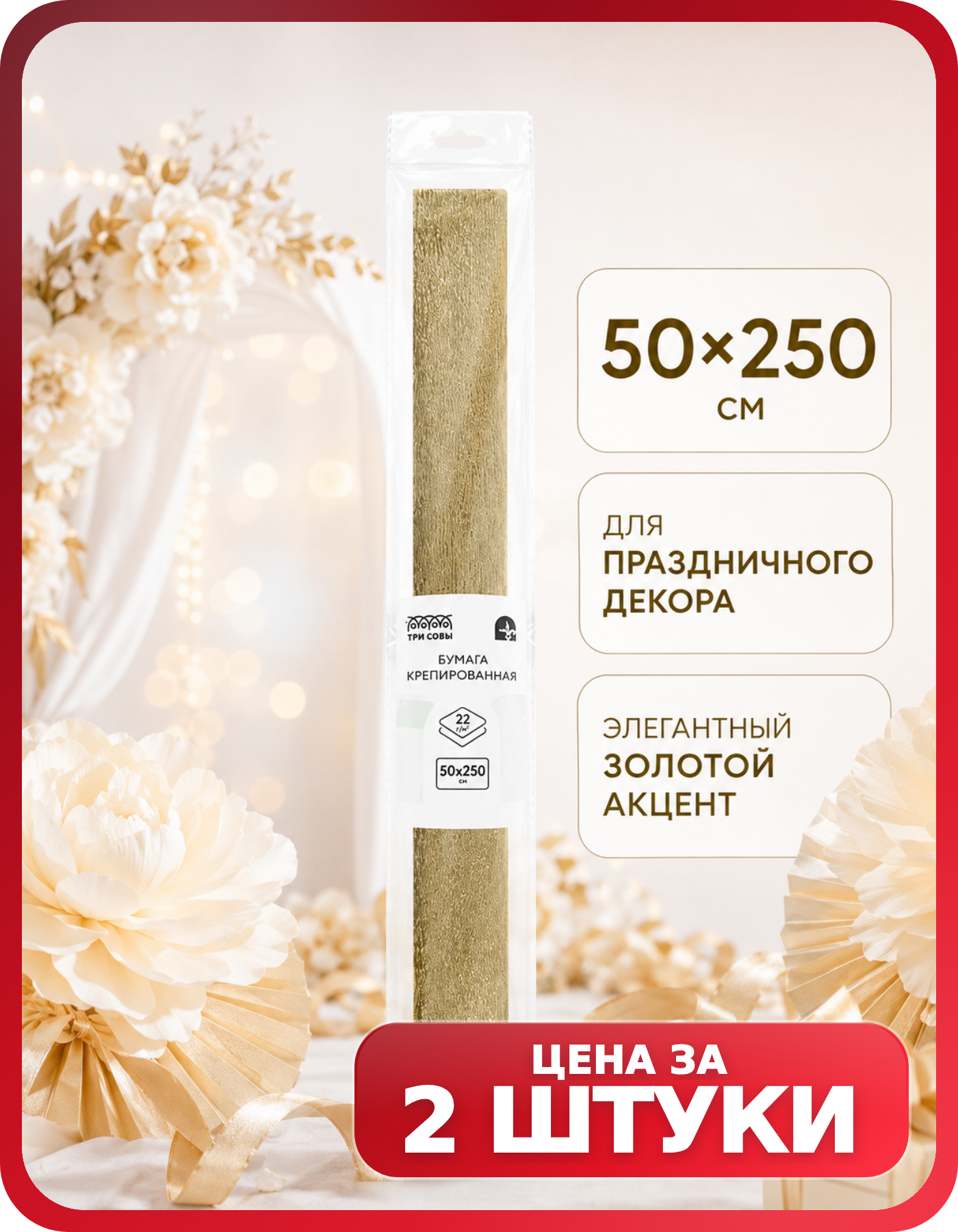 Бумага для поделок гофрированная золотая 22 г/м2, 2 рулона