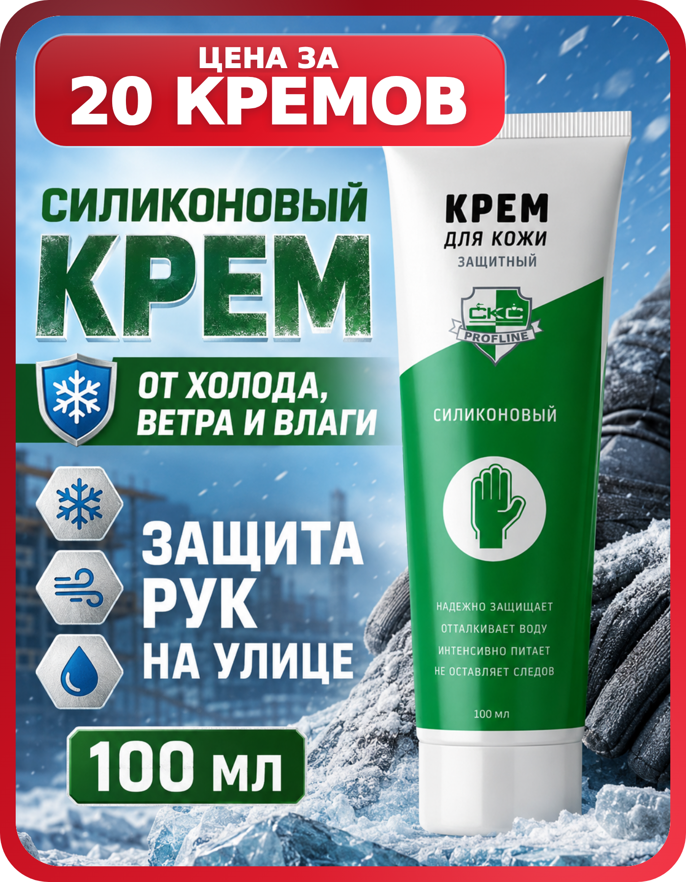 Крема для рук для рабочих мест 100 мл, 20 шт