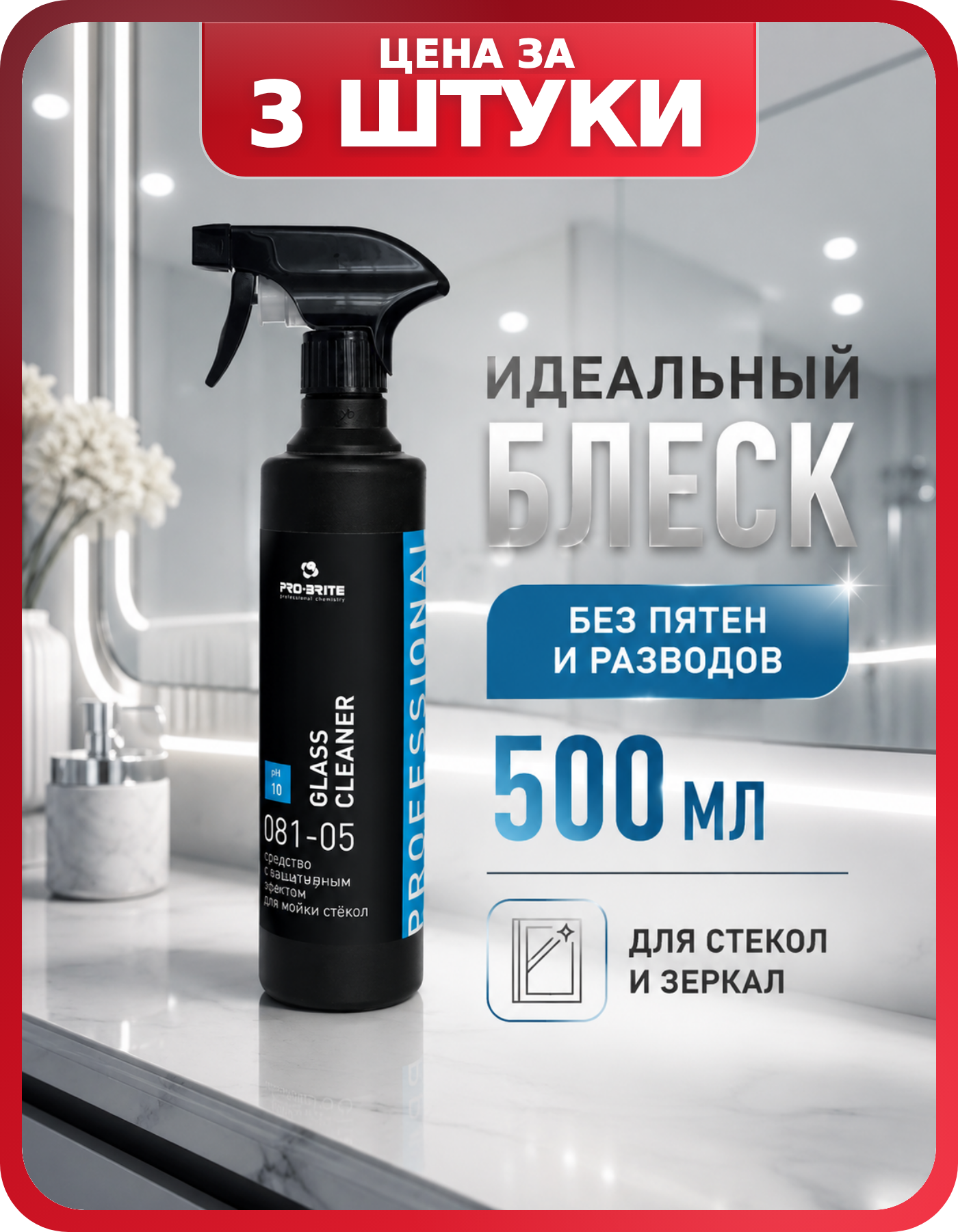 Glass Cleaner для дома и офиса PRO-BRITE 3 шт