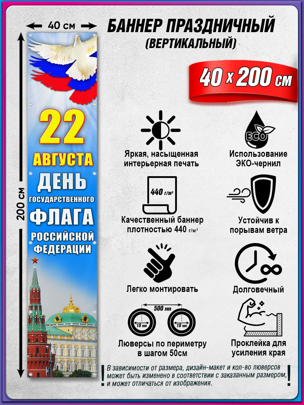 Вертикальный баннер на День Государственного флага Российской Федерации / Фотозона к 22 августа / 0.4x2 м.