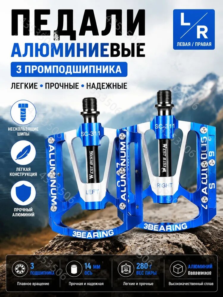 Педали алюминиевые 3 пром подшипника WEST BIKING SC311 синие