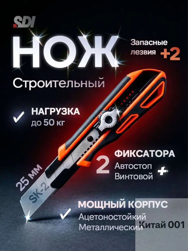 Нож канцелярский строительный с двойным фиксатором SDI 25 мм