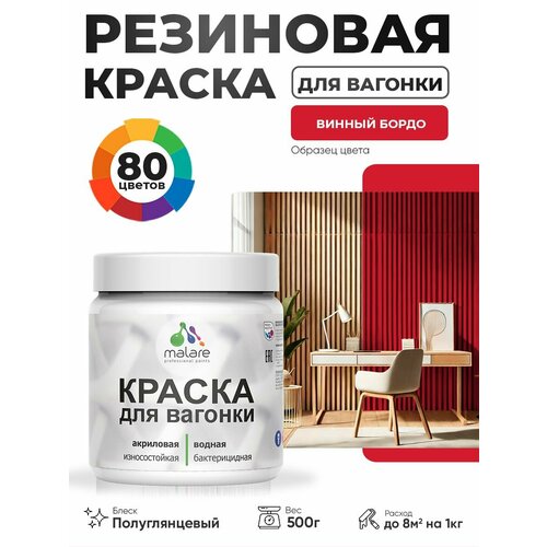 фото Резиновая краска для вагонки malare для дерева, для фасадов и интерьера с антисептическим эффектом, быстросохнущая, без запаха, полуглянцевая, винный бордо, 0.5 кг