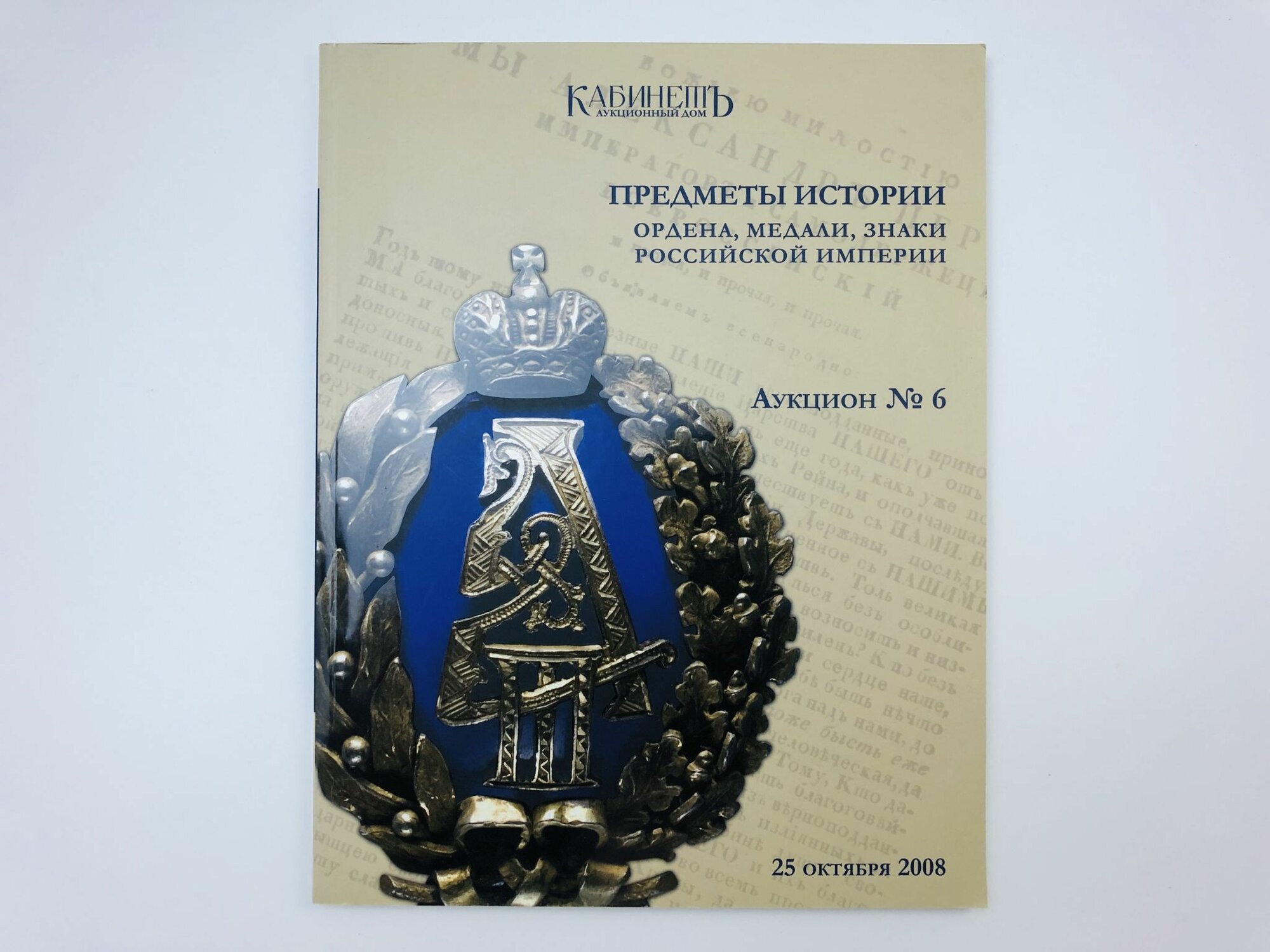 Аукционный дом Кабинетъ. Предметы истории, ордена, медали, знаки Российской империи. Аукцион № 6 (16) и дополнительные лоты 246-285. 25 октября 2008