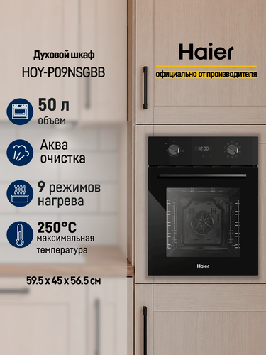 Изображение товара Духовой шкаф Haier HOY-P09NSGBB, электрический, 9 режимов работы