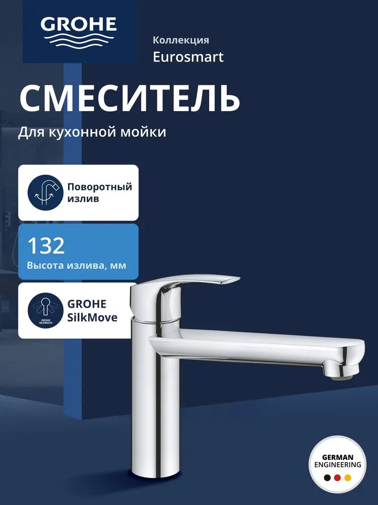 Смеситель для кухни GROHE Eurosmart 2021, средний излив, хром (30463000)