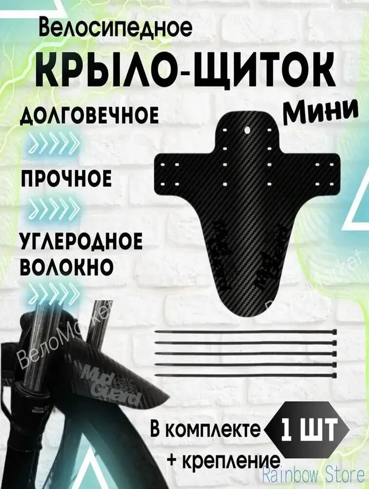 Крыло для велосипеда универсальное MUD Black мини Чёрное