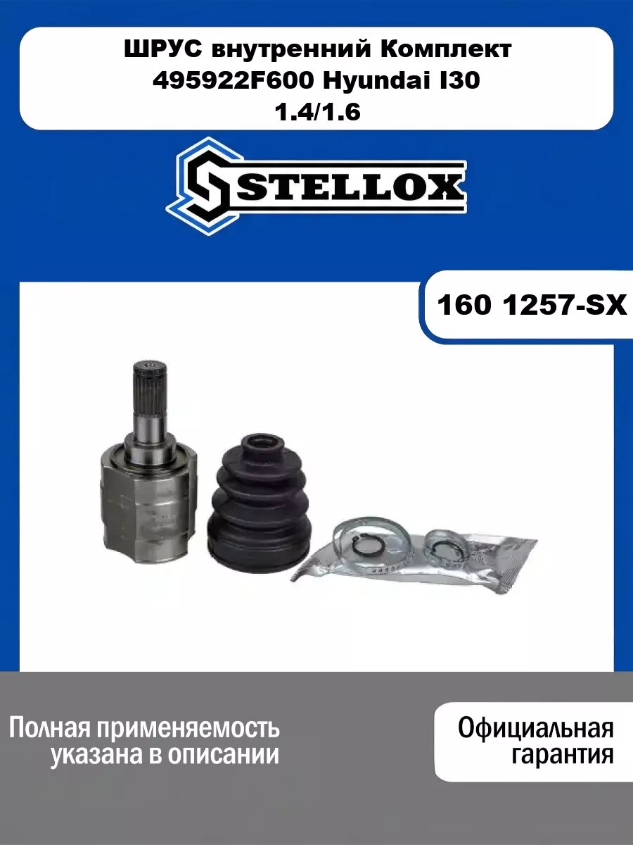 ШРУС внутренний Комплект 495922F600 Hyundai I30 1.4/1.6 07-11 STELLOX 160 1257-SX