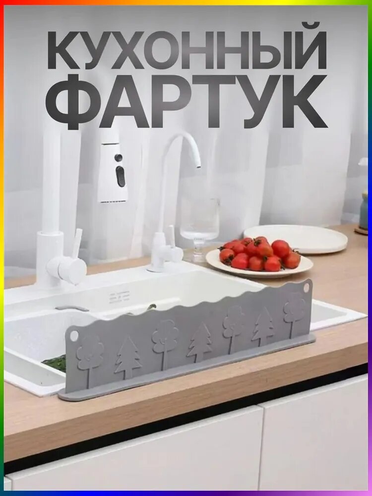 100% силиконовый материал, подходит для кухонных раковин и умывальников, эффективно предотвращает разбрызгивание воды. Европейский стиль, белый цвет, размеры 49 см 5 см, одна штука.