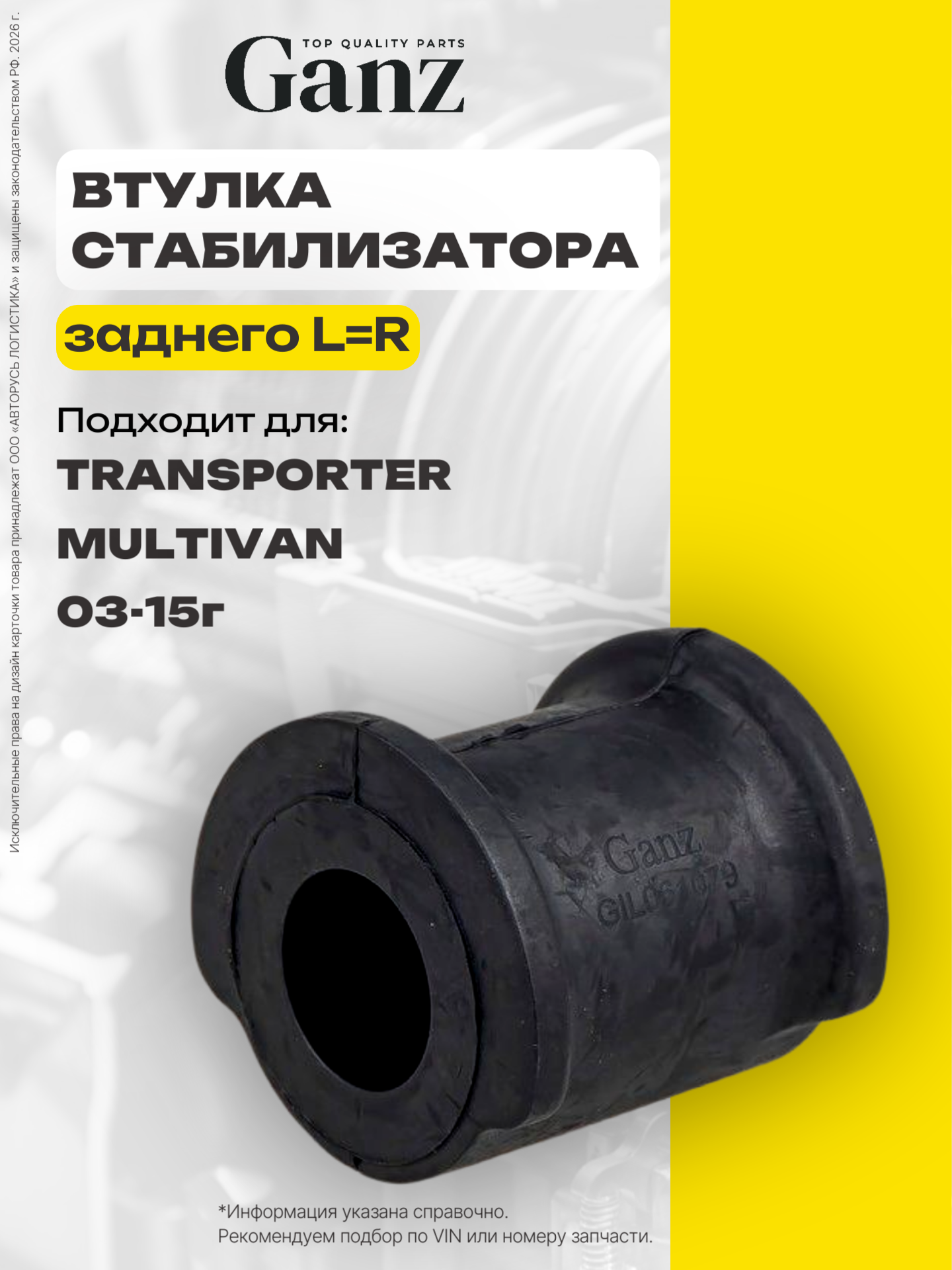 Втулка заднего стабилизатора L R d 21 VOLKSWAGEN TRANSPORTER MULTIVAN T5 2003-2015 GANZ GIL061079