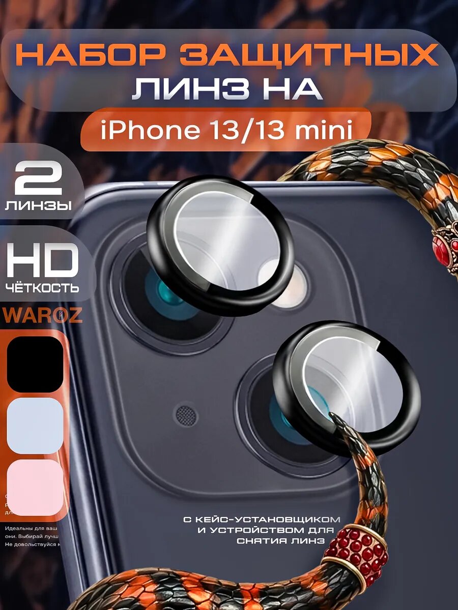 Защитное стекло на камеру iPhone 13 и 13 mini черный
