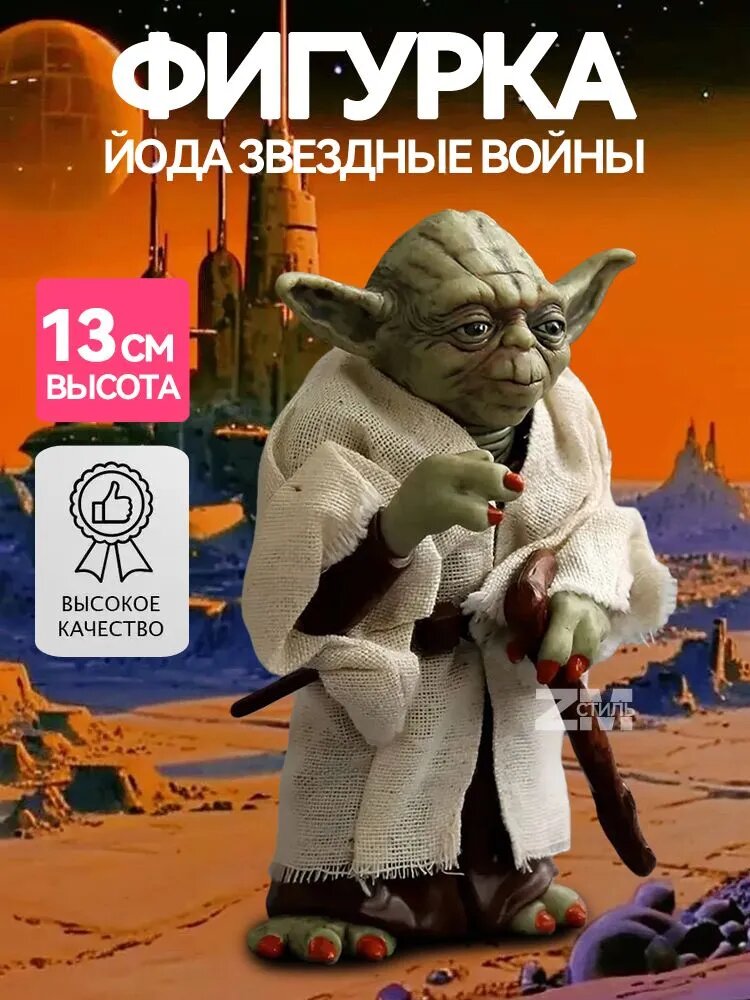 Фигурка Йода Звездные Войны / Грогу / Yoda Star Wars (13см, пакет)