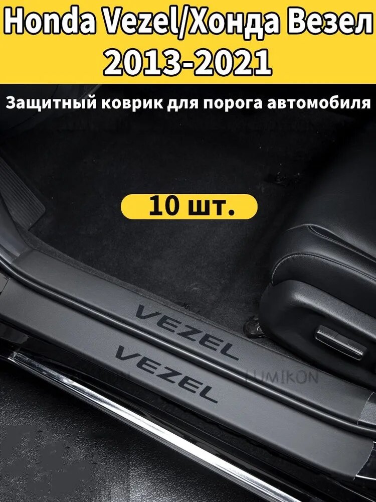 Накладка на пороги Honda Vezel 2013-2021, 10 шт, пластик с надписью VEZEL, защита салона