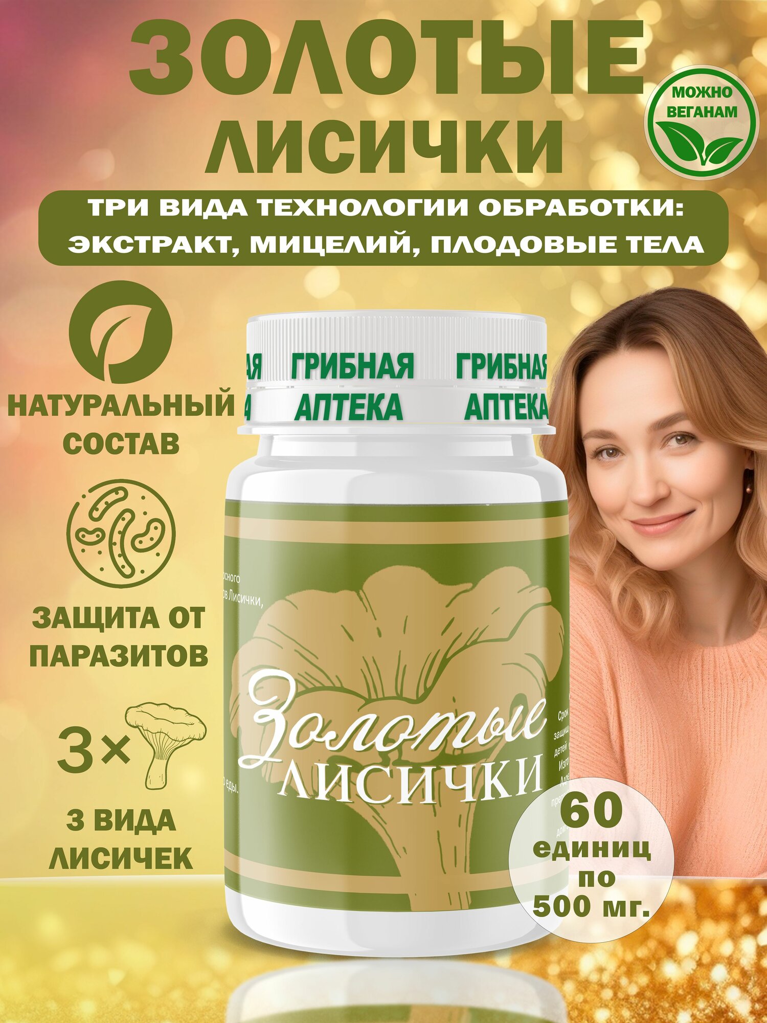 Лисички золотые, от прыщей, от акне, витамины для кожи, волос, ногтей, для пищеварения, детокса, очищения организма от глистов и паразитов, 60 таблеток, Фунго-Ши