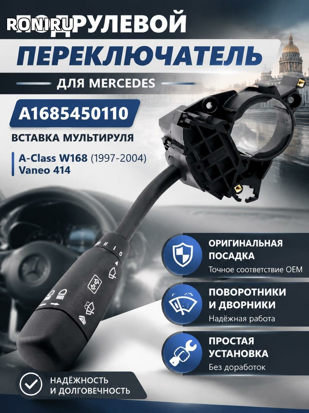 Подрулевой переключатель A1685450110 для Mercedes A-Class W168 (1997-2004) и Vaneo 414: поворотники и дворники