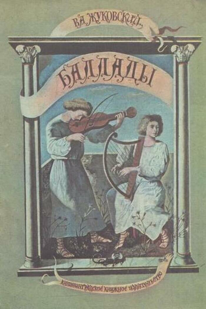 В. А. Жуковский. Баллады