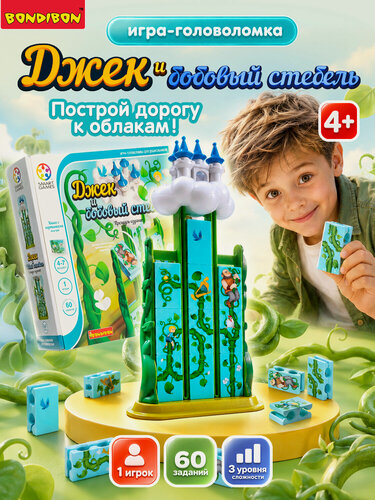Изображение товара Логическая настольная игра "джек И бобовый стебель" Умные Игры / СмартГеймс / Smart Games Bondibon