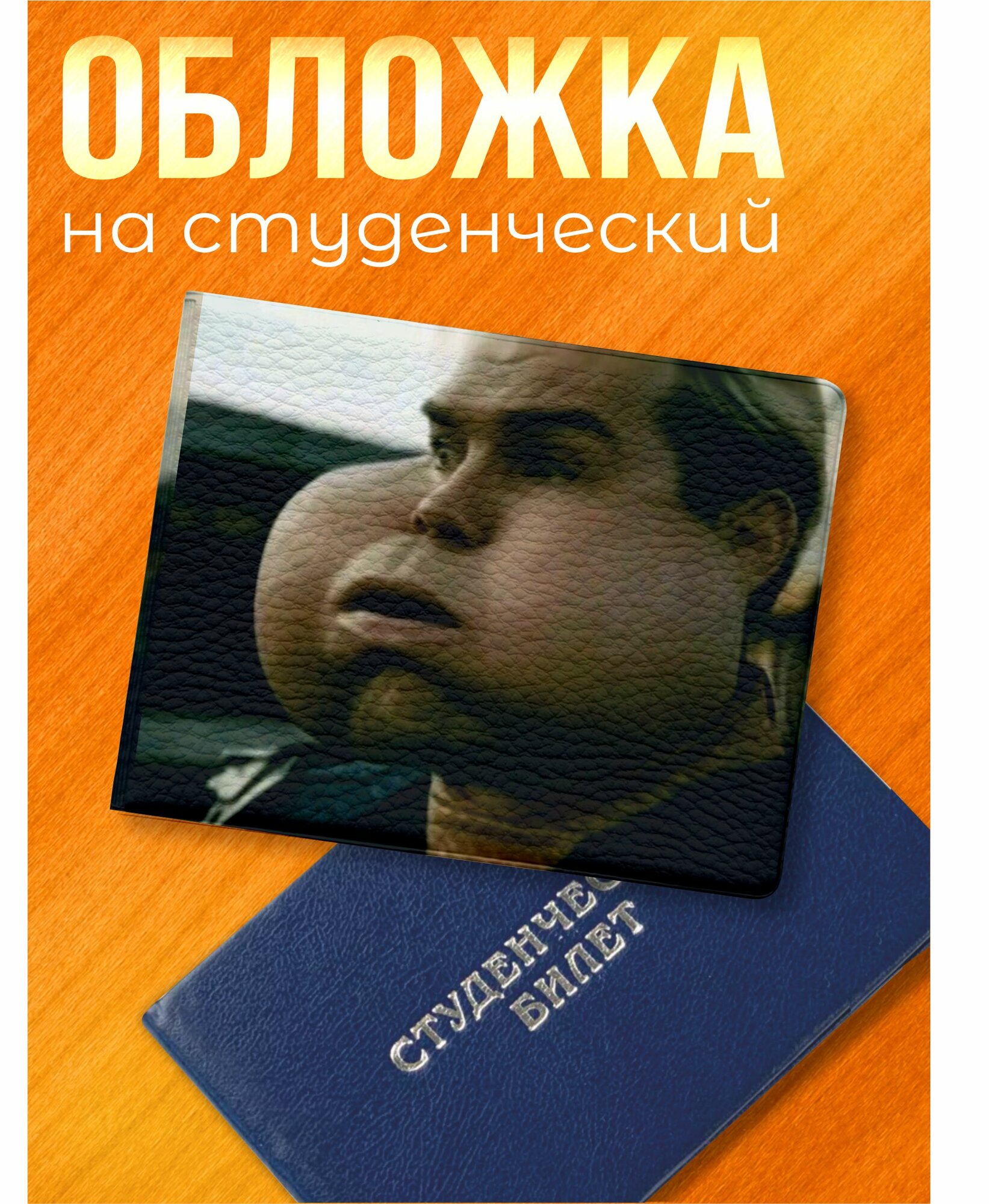 Обложка для студенческого билета