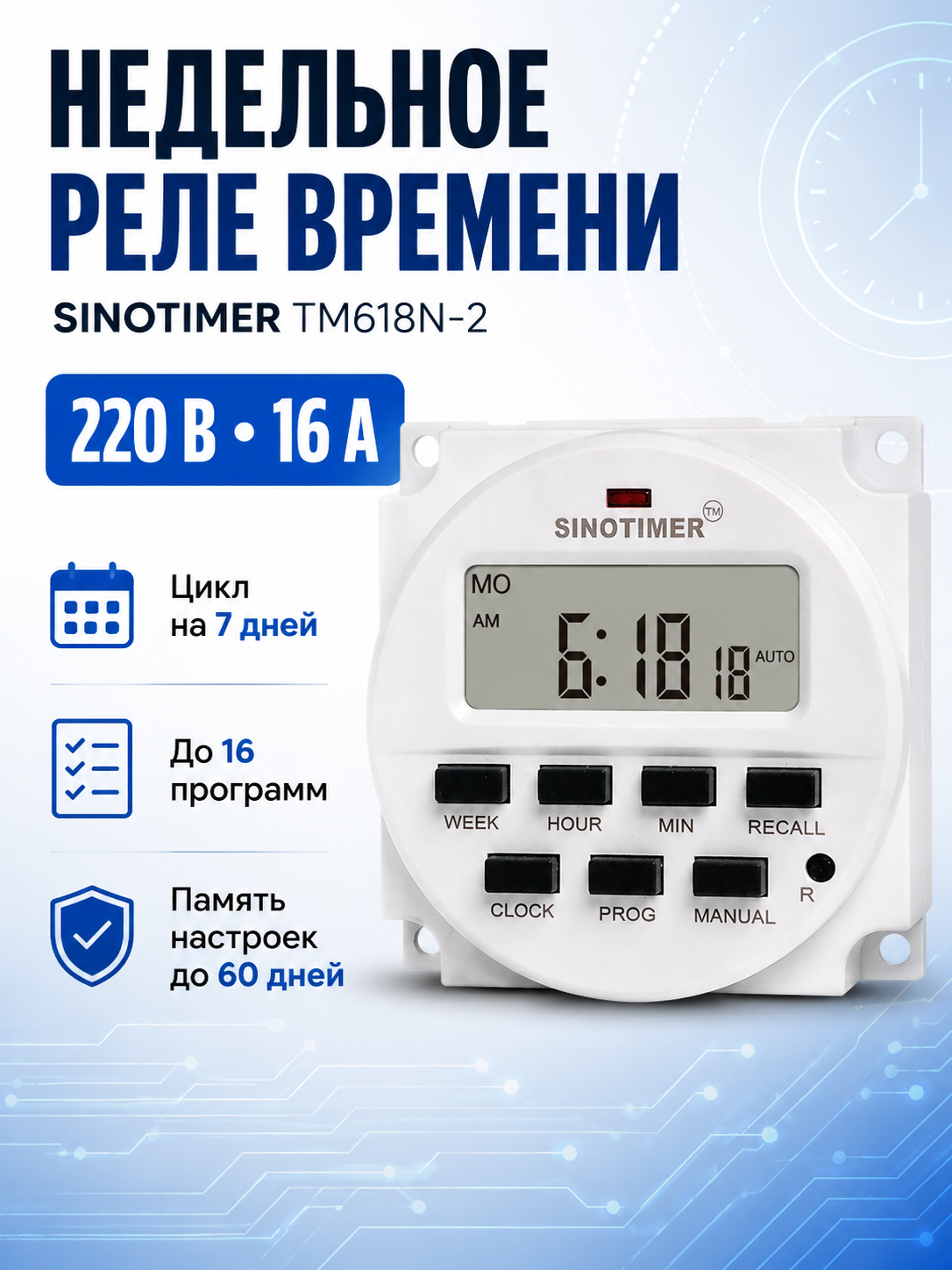 Универсальный недельный программируемый таймер переключатель на 220В Sinotimer TM618N-2
