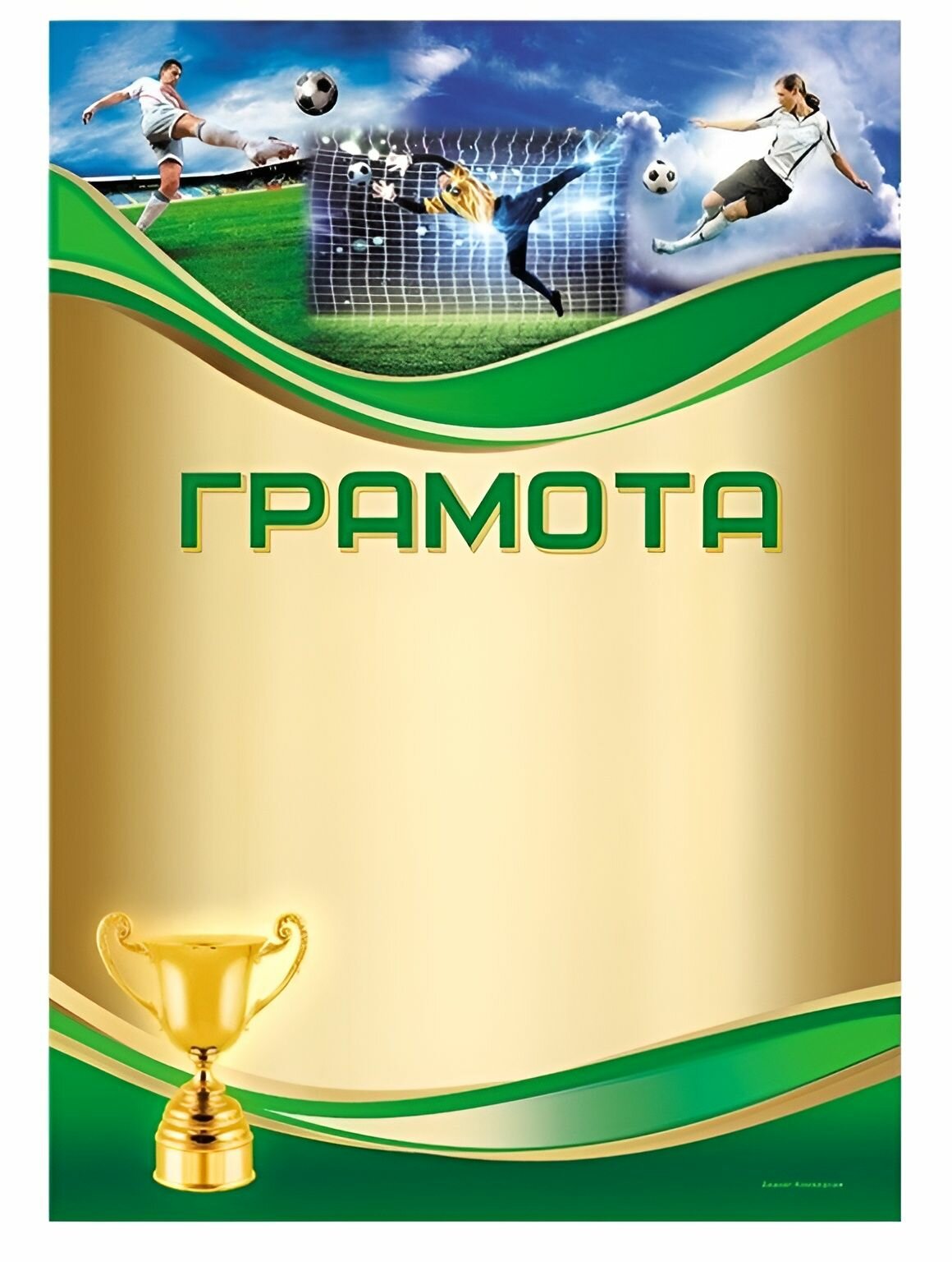Грамота Футбол (5 шт)